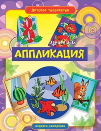 Аппликация Аппликация Зайцев В.Б.