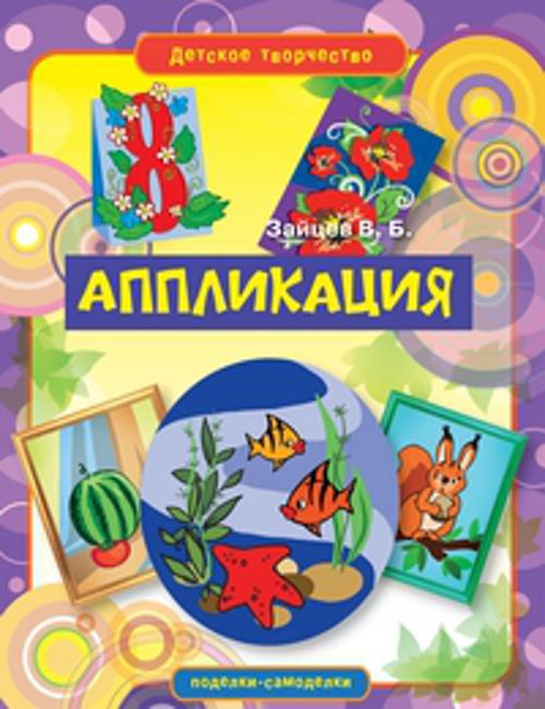 Аппликация Аппликация Зайцев В.Б.