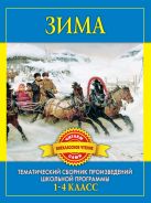 Зима. Произведения русских писателей о зиме Зима. Произведения русских писателей о зиме