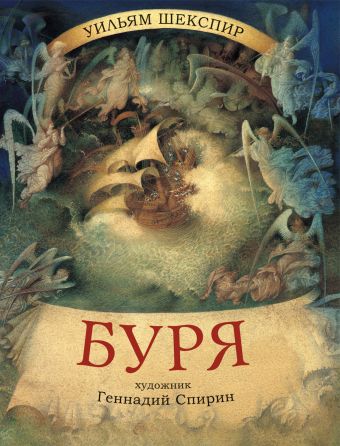 Буря Буря Шекспир У.