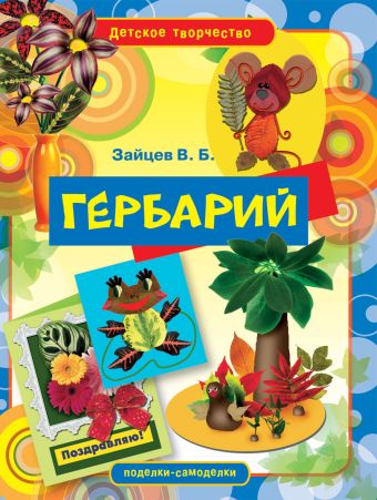 Гербарий Гербарий Зайцев В.Б.
