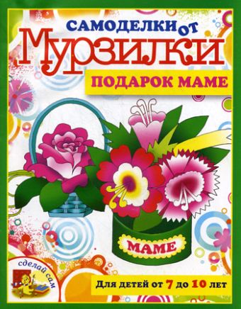 Подарок маме.Для детей от 7 до 10 лет Подарок маме.Для детей от 7 до 10 лет Коваленко М.