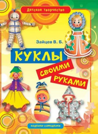 Куклы своими руками Куклы своими руками Зайцев В.Б.