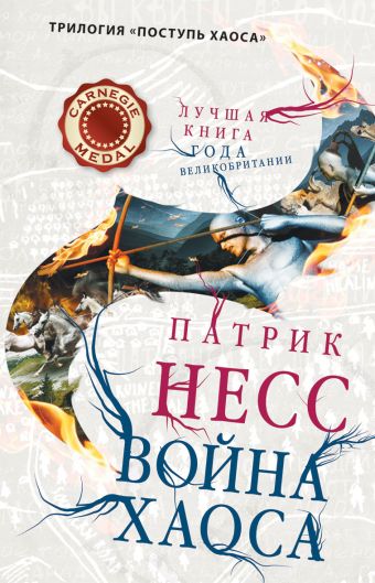 Война хаоса Война хаоса Несс П.