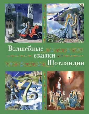 Волшебные сказки Шотландии, Англии и Уэльса Волшебные сказки Шотландии, Англии и Уэльса
