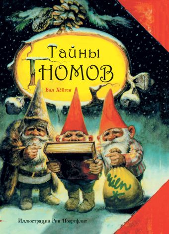 Тайны гномов Тайны гномов Хёйген В.
