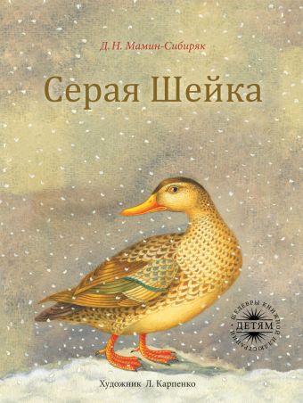 Серая Шейка Серая Шейка Мамин-Сибиряк Д.Н.