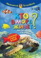 Кто в море живет?Узнавай!Учись!Играй! Кто в море живет?Узнавай!Учись!Играй!