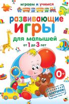Развивающие игры для малышей от 1 до 3 лет Развивающие игры для малышей от 1 до 3 лет