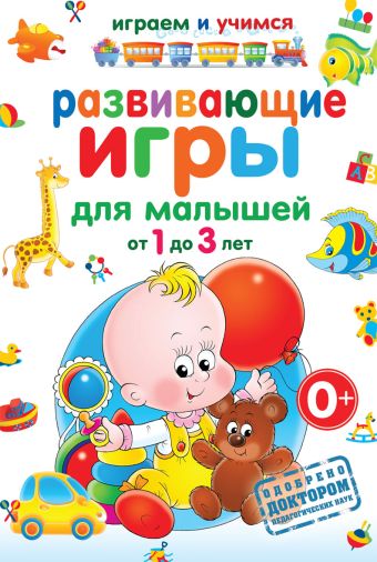 Развивающие игры для малышей от 1 до 3 лет Развивающие игры для малышей от 1 до 3 лет Круглова А.М.