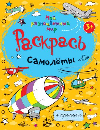Самолеты + прописи 3+ Самолеты + прописи 3+