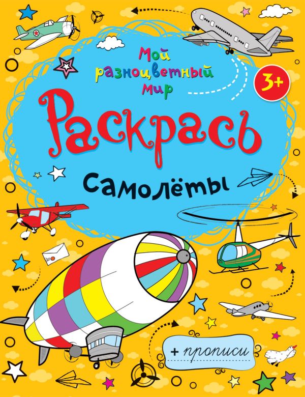 Самолеты + прописи 3+ Самолеты + прописи 3+