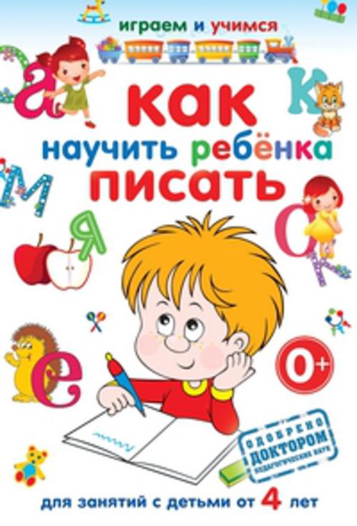 Как научить ребенка писать Как научить ребенка писать Круглова А.М.