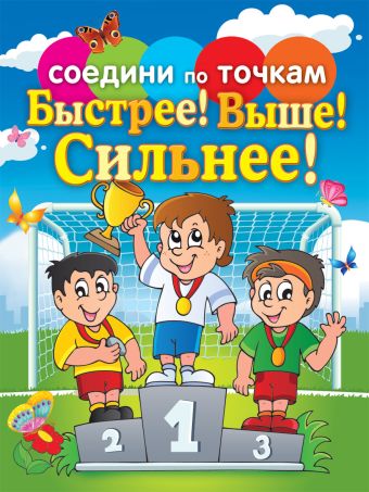 Быстрее! Выше! Сильнее! Быстрее! Выше! Сильнее!