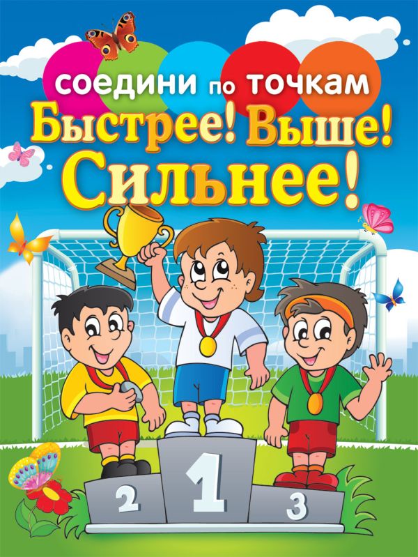 Быстрее! Выше! Сильнее! Быстрее! Выше! Сильнее!