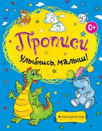 Улыбнись, малыш! Улыбнись, малыш!