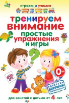 Тренируем внимание. Простые упражнения и игры Тренируем внимание. Простые упражнения и игры