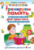 Тренируем память. Упражнения для простого запоминания Тренируем память. Упражнения для простого запоминания