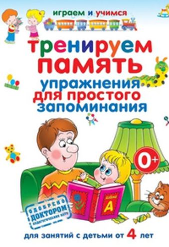 Тренируем память. Упражнения для простого запоминания Тренируем память. Упражнения для простого запоминания Круглова А.М.