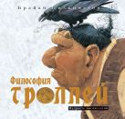 Философия троллей. Мудрость тысячелетий Философия троллей. Мудрость тысячелетий