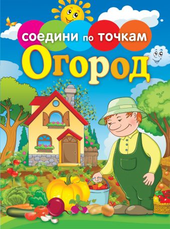 Огород Огород