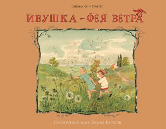 Ивушка - фея ветра Ивушка - фея ветра Олферс Сибилл фон
