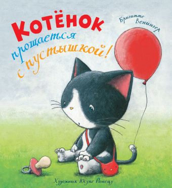 Котёнок прощается с пустышкой! Котёнок прощается с пустышкой! Венингер Б.