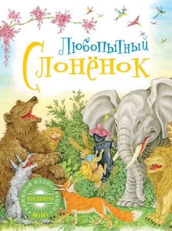 Любопытный слоненок Любопытный слоненок
