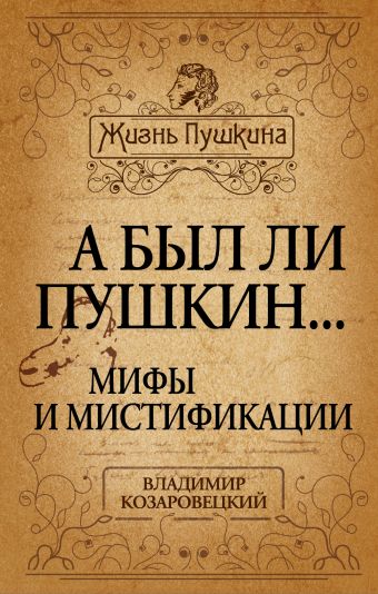 А был ли Пушкин... Мифы и мистификации А был ли Пушкин... Мифы и мистификации Козаровецкий В.А.
