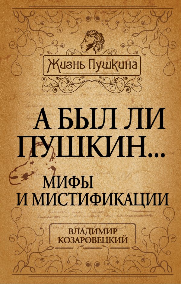 А был ли Пушкин... Мифы и мистификации А был ли Пушкин... Мифы и мистификации Козаровецкий В.А.