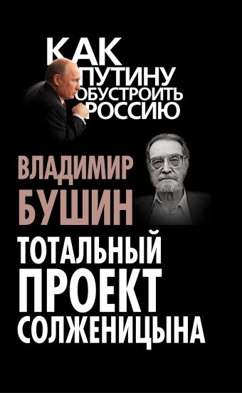 Тотальный проект Солженицына Тотальный проект Солженицына Бушин В.С.