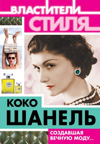 Коко Шанель. Создавшая вечную моду… Коко Шанель. Создавшая вечную моду… Бенуа С.