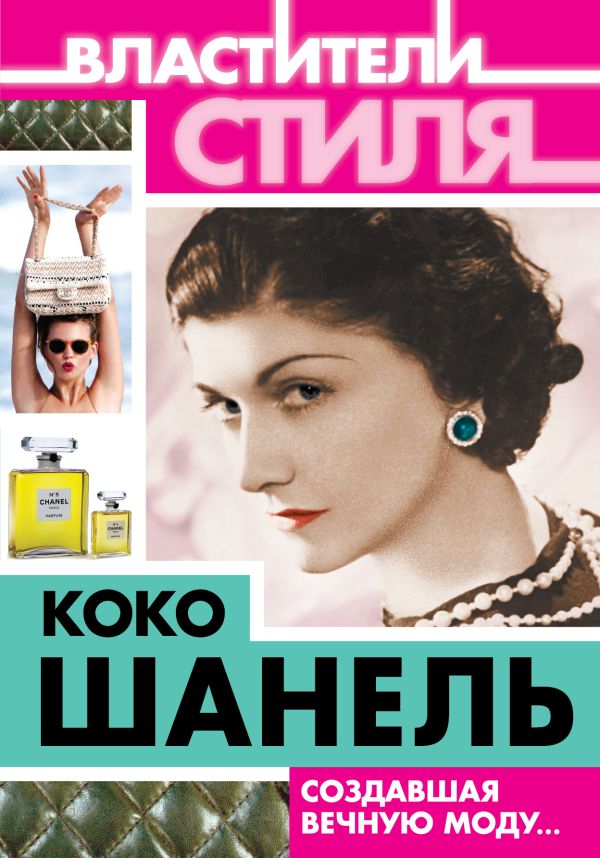 Коко Шанель. Создавшая вечную моду… Коко Шанель. Создавшая вечную моду… Бенуа С.
