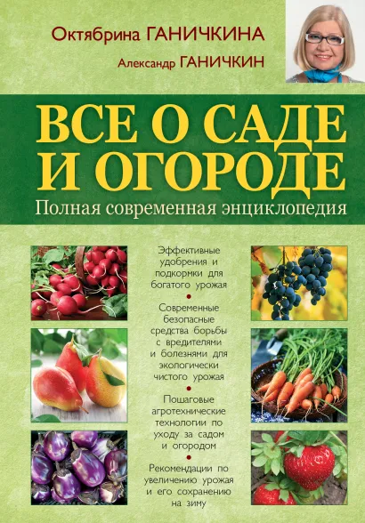 Обложка Все о саде и огороде. Полная современная энциклопедия Ганичкина О.А., Ганичкин А.В.