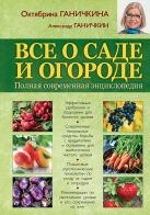 Все о саде и огороде. Полная современная энциклопедия Все о саде и огороде. Полная современная энциклопедия