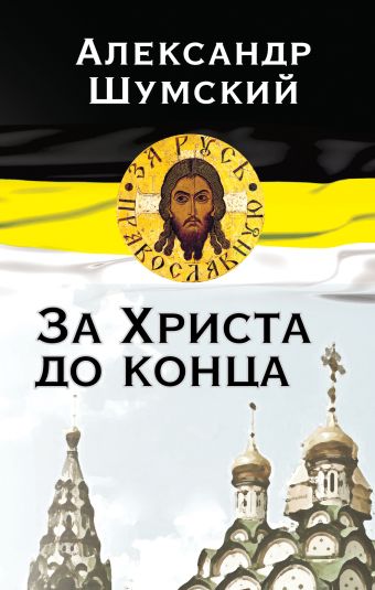 За Христа до конца За Христа до конца Шумский А.В.