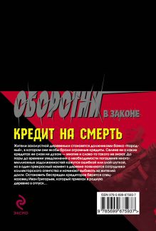 Обложка сзади Кредит на смерть Кирилл Казанцев