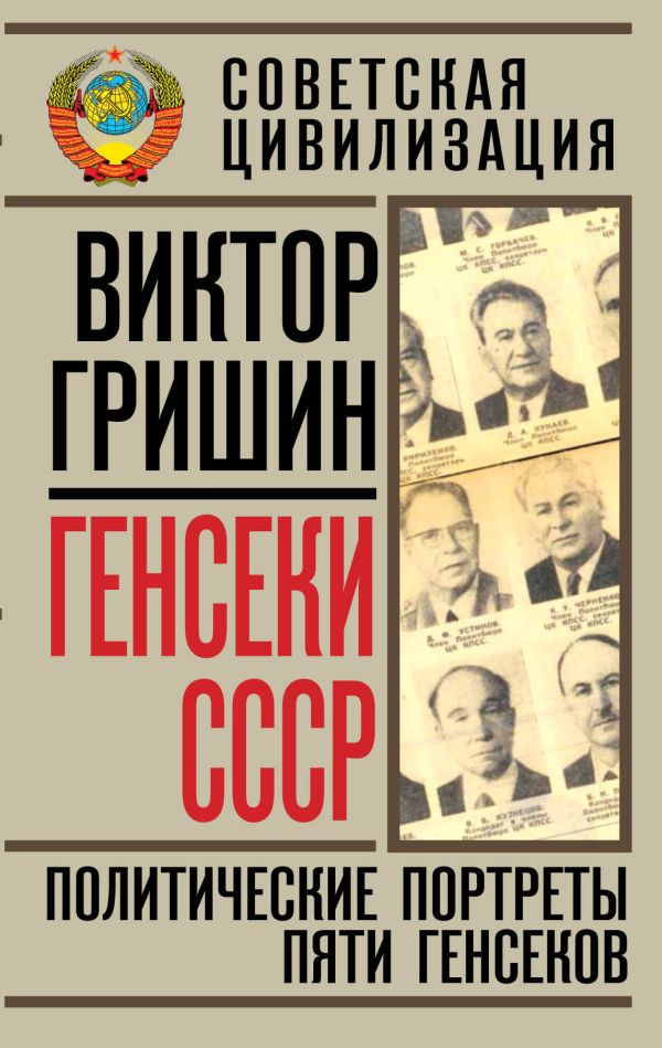 Генсеки СССР. Политические портреты пяти генсеков Генсеки СССР. Политические портреты пяти генсеков Гришин В.В.