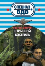 Обложка Взрывной коктейль Сергей Зверев