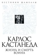Карлос Кастанеда: жизнь и смерть Воина Карлос Кастанеда: жизнь и смерть Воина