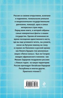 Обложка сзади 500 удивительных фактов о России Андрей Гальчук