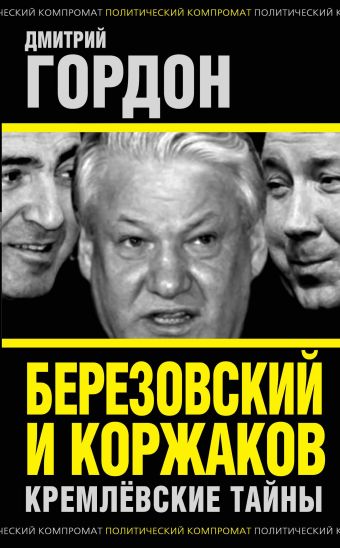 Березовский и Коржаков. Кремлевские тайны Березовский и Коржаков. Кремлевские тайны Гордон Д.
