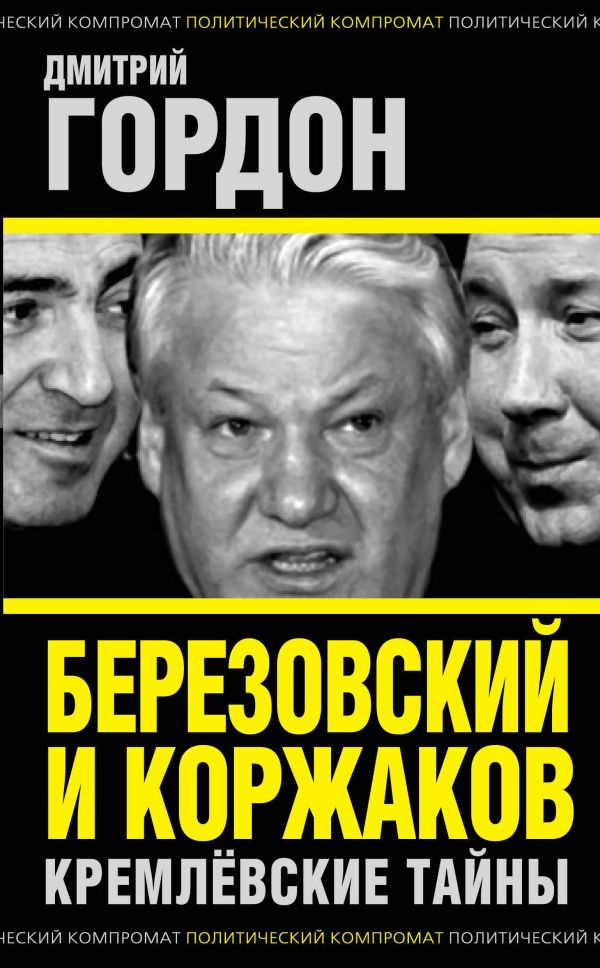 Березовский и Коржаков. Кремлевские тайны Березовский и Коржаков. Кремлевские тайны Гордон Д.
