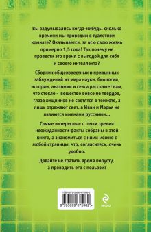 Обложка сзади Самые известные заблуждения о науке, биологии, истории, анатомии и сексе 