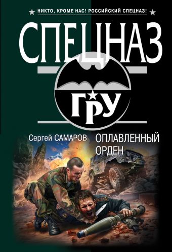 Оплавленный орден Оплавленный орден Самаров С.В.