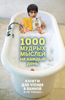 Обложка 1000 мудрых мыслей на каждый день Андрей Колесник