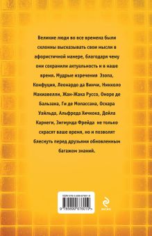 Обложка сзади 1000 мудрых мыслей на каждый день Андрей Колесник