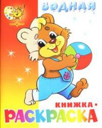 Медвежонок с мячом. Водная книжка-раскраска. 8 страниц-8 иллюстраций Медвежонок с мячом. Водная книжка-раскраска. 8 страниц-8 иллюстраций