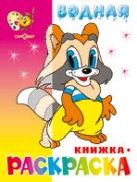 Мультяшная. Водная книжка-раскраска (офсет). 8 страниц-8 иллюстраций Мультяшная. Водная книжка-раскраска (офсет). 8 страниц-8 иллюстраций