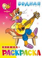 Кот Леопольд и другие. Водная раскраска. 8 страниц-8 иллюстраций Кот Леопольд и другие. Водная раскраска. 8 страниц-8 иллюстраций